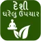 Desi Gharelu Upchar (Gujarati)