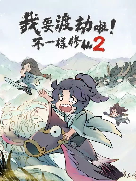 Zrzuty ekranu 我要渡劫啦！不一樣修仙2 iPad 