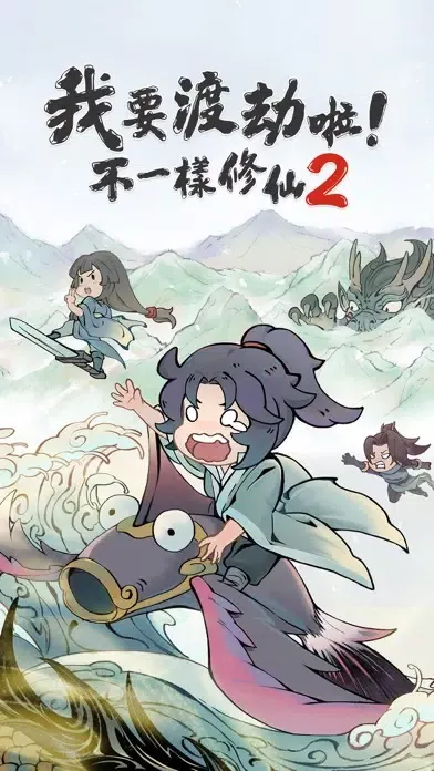 Zrzuty ekranu 我要渡劫啦！不一樣修仙2