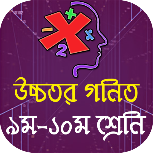 SSC Higher Math - উচ্চতর গনিত