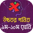 SSC Higher Math - উচ্চতর গনিত