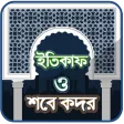 শবে কদরের নামাজের নিয়ম ও ইতিক