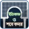 শবে কদরের নামাজের নিয়ম ও ইতিক