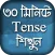 English Tense Learn In Bangla