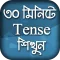 English Tense Learn In Bangla