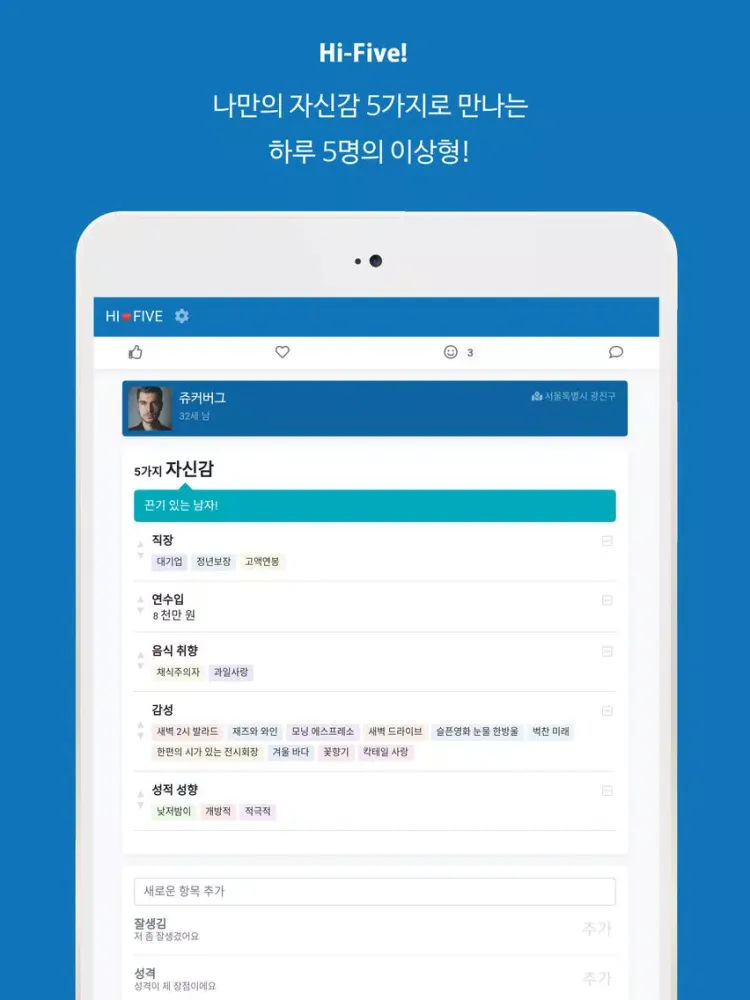تصاویر 하이파이브 - 데이터 기반 이상형 소개팅 iPad 