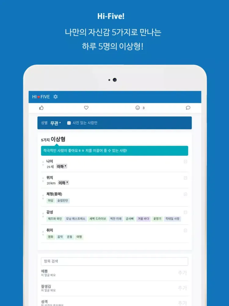 تصاویر 하이파이브 - 데이터 기반 이상형 소개팅 iPad 