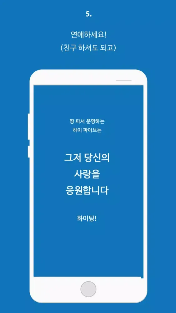 تصاویر 하이파이브 - 데이터 기반 이상형 소개팅