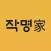 작명어플 작명가 – 협회공인앱: 이름짓기 이름추천 개명