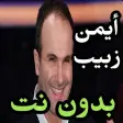 اغاني أيمن زبيب بدون نت 2019