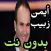 اغاني أيمن زبيب بدون نت 2019