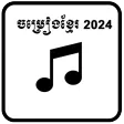 ចម្រៀងខ្មែរពេញនិយម2025 ចម្រៀងខ្មែរពេញនិយម2025