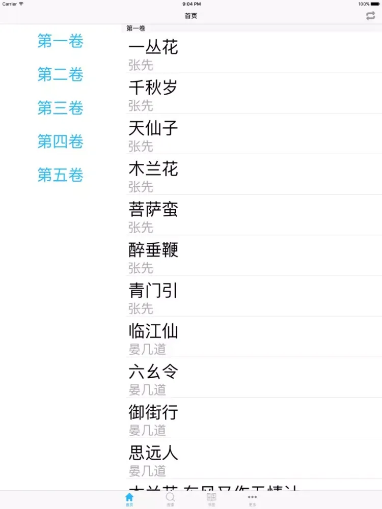 Capturas de tela do 宋词三百首语音录音版 iPad 