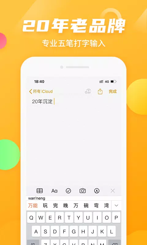 万能五笔输入法 Screenshots2