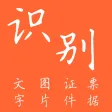 扫描识别王-批量把图片转文字