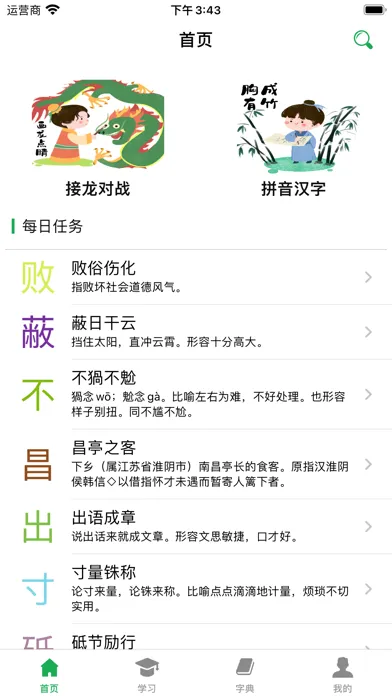 成语词典-成语学习拼音练习必备词典应用截图