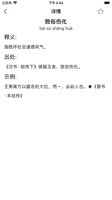 成语词典-成语学习拼音练习必备词典应用截图