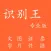 扫描识别王-专业版-批量把图片转文字