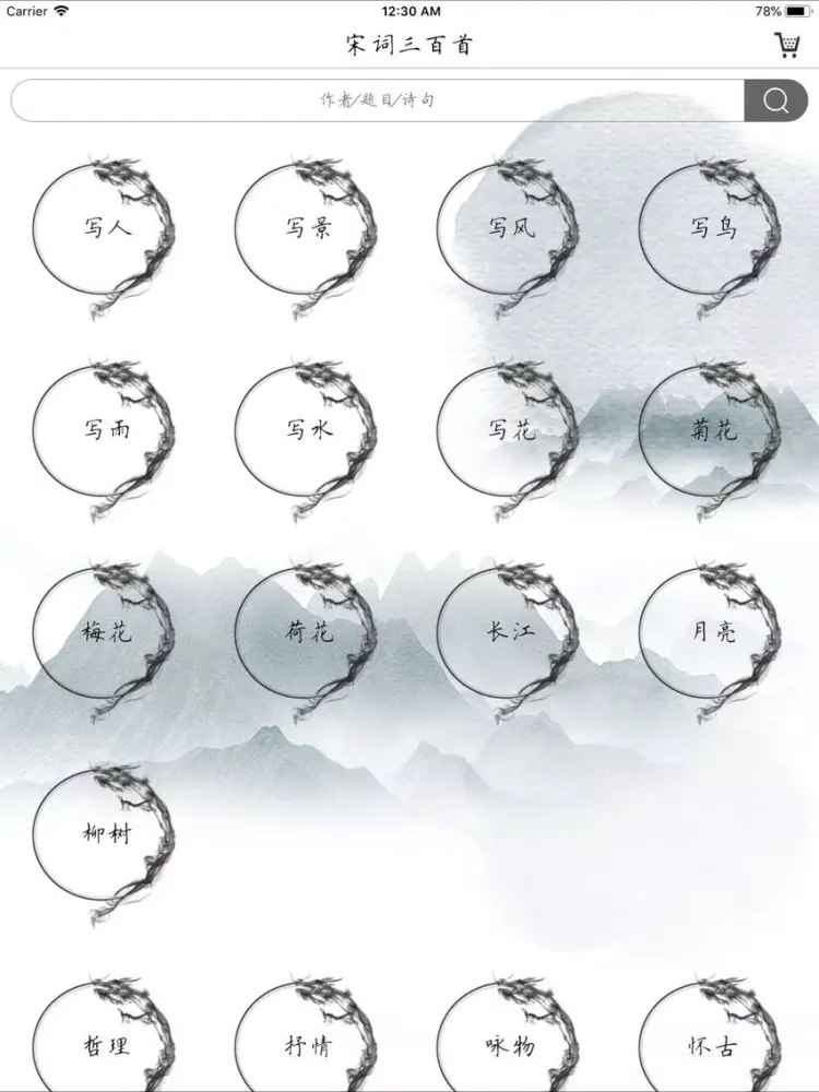 Capturas de pantalla de 宋词三百首-VIP-品味宋词之美 iPad 