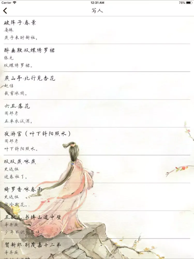 Capturas de pantalla de 宋词三百首-VIP-品味宋词之美 iPad 
