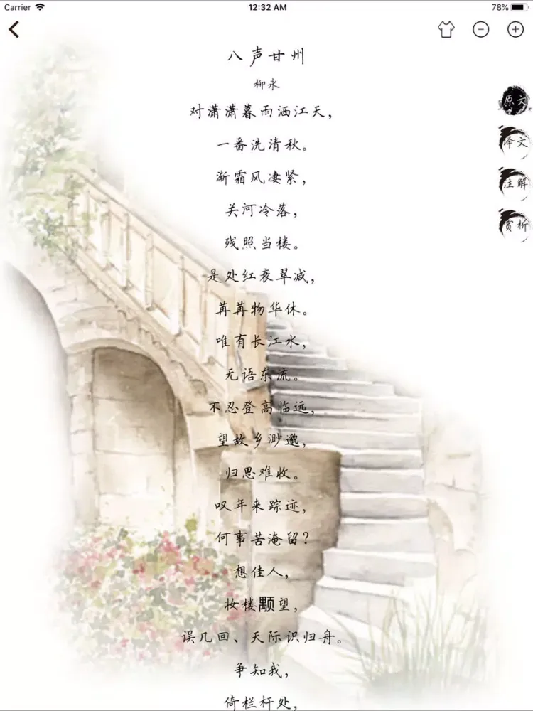 Capturas de pantalla de 宋词三百首-VIP-品味宋词之美 iPad 
