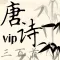 唐诗三百首-VIP-无广告更值得