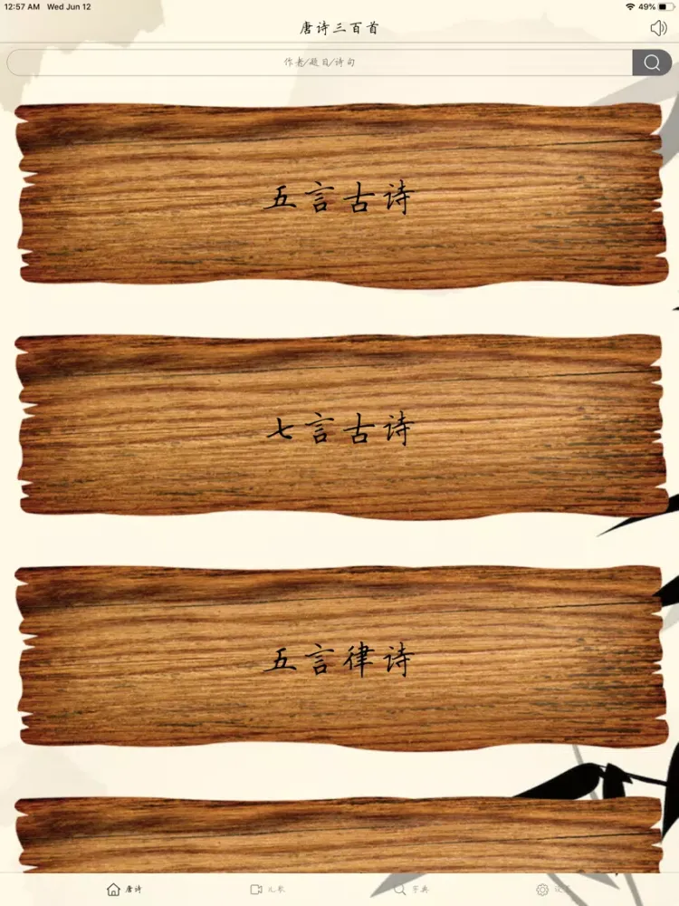 Capturas de tela do 唐诗三百首-VIP-无广告更值得 iPad 
