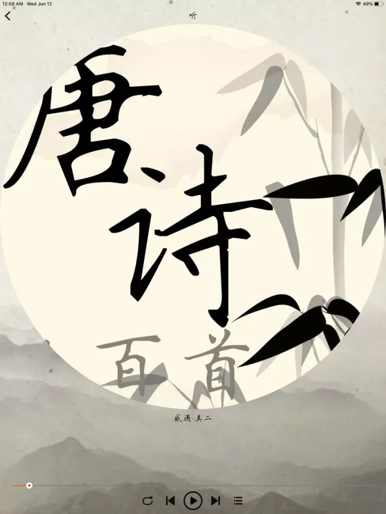 Capturas de tela do 唐诗三百首-VIP-无广告更值得 iPad 