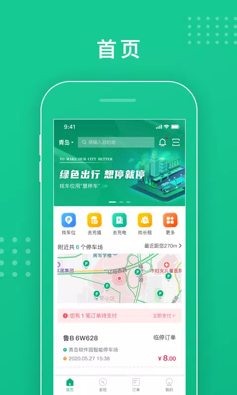 青岛慧停车 скриншоты приложения1
