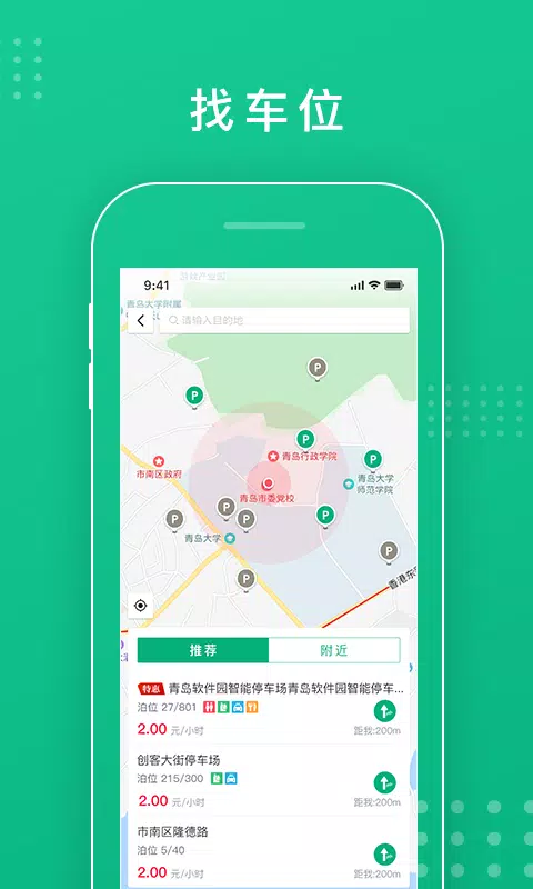 青岛慧停车 скриншоты приложения2