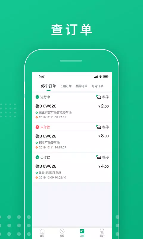 青岛慧停车 скриншоты приложения3