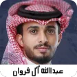 اغاني عبدالله ال فروان بدون نت