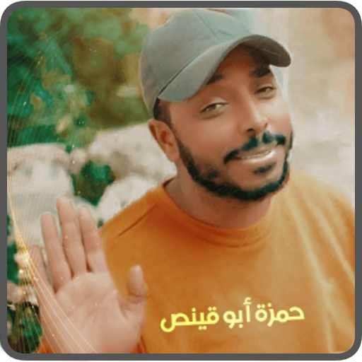 اغاني واناشيد حمزة ابو قينص
