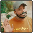 اغاني واناشيد حمزة ابو قينص