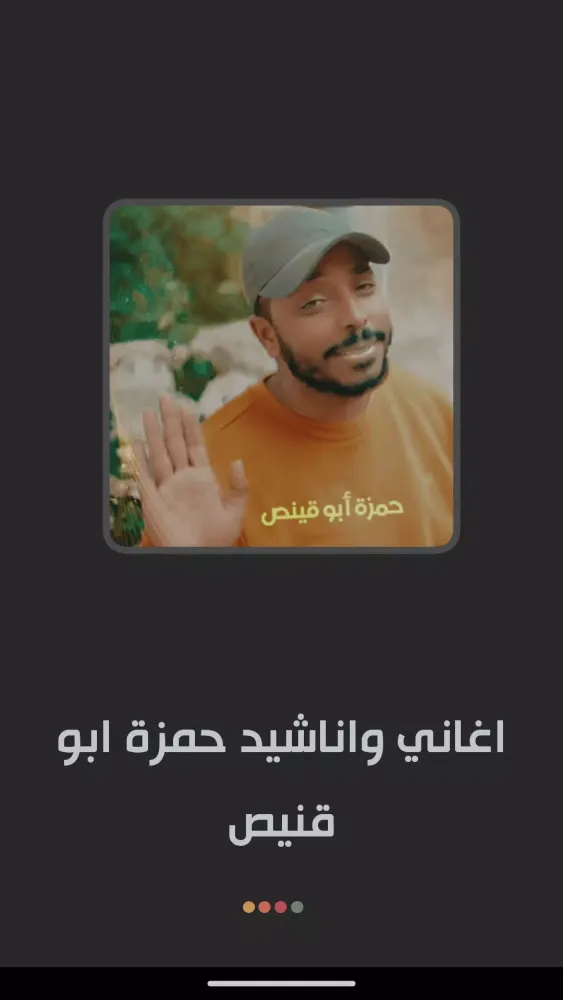اغاني واناشيد حمزة ابو قينص Screenshots