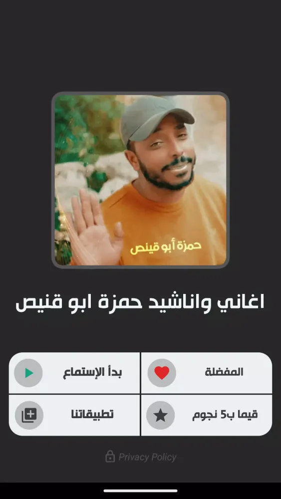 اغاني واناشيد حمزة ابو قينص Screenshots