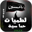 لطميات حماسية | 2024 بدون نت