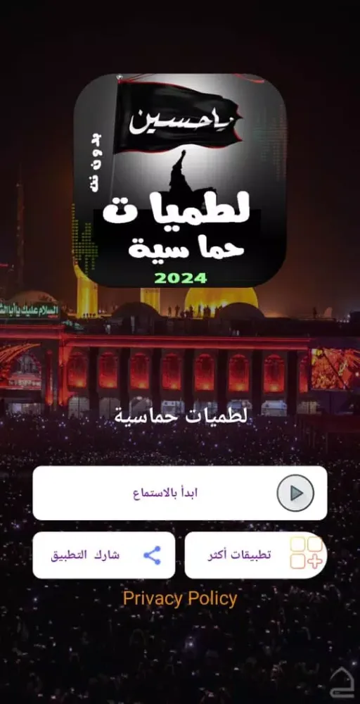 Screenshot di لطميات حماسية | 2024 بدون نت