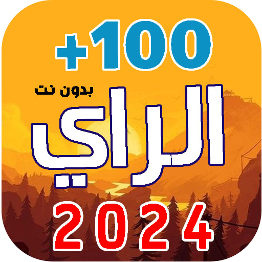 100 اغاني الراي 2025 بدون نت