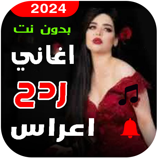 اغاني ردح اعراس اغاني ردح اعراس