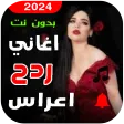 اغاني ردح اعراس