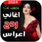 اغاني ردح اعراس