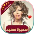 سميرة سعيد | 2021 بدون انترنت