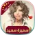 سميرة سعيد | 2021 بدون انترنت