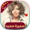 سميرة سعيد | 2021 بدون انترنت
