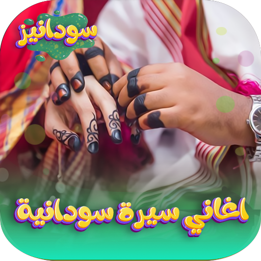 اغاني سيرة سودانية