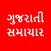 All Gujarati Newspaper India