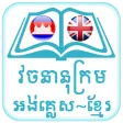 English Khmer Dictionary
