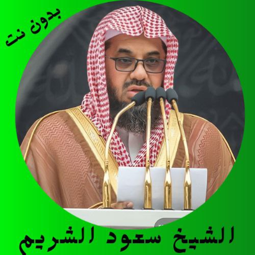 القارئ سعود الشريم بدون نت القارئ سعود الشريم بدون نت