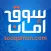 Sooqaman سوق أمان